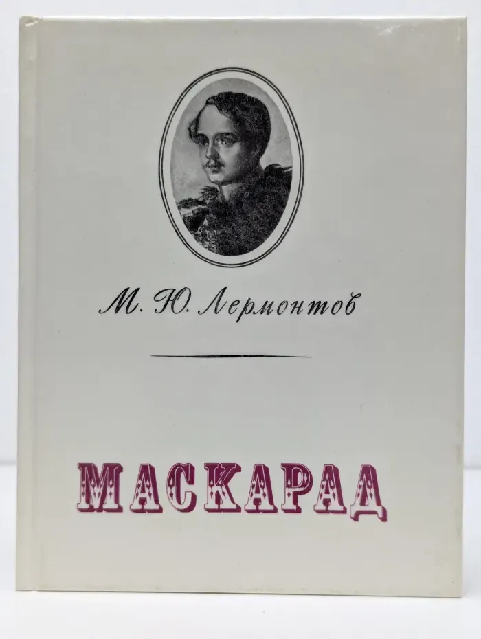 Маскарад