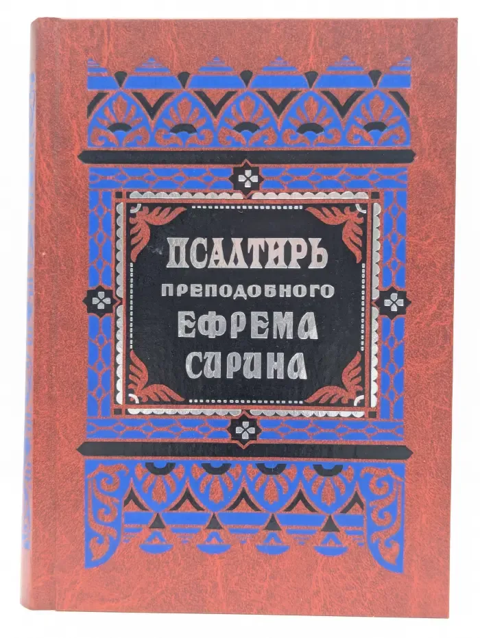 Псалтирь преподобного Ефрема Сирина