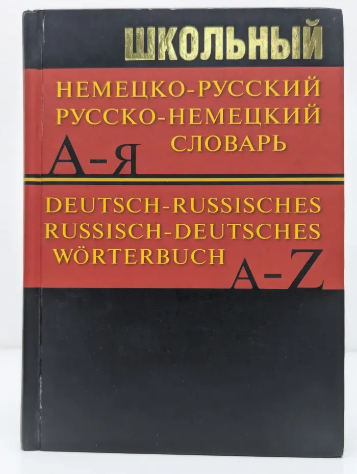 Школьный немецко-русский, русско-немецкий словарь