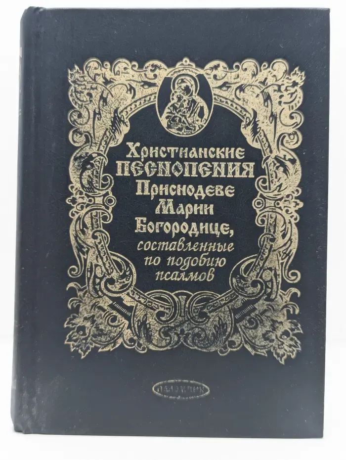 Христианские песнопения Приснодеве Марии Богородице, составленные по подобию псалмов