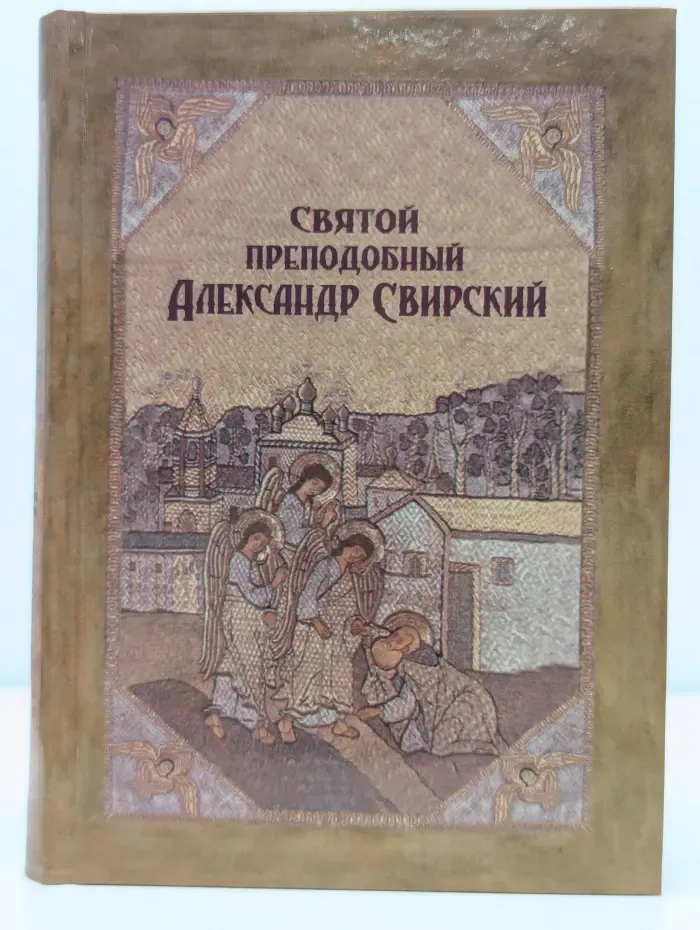 Святой преподобный Александр Свирский