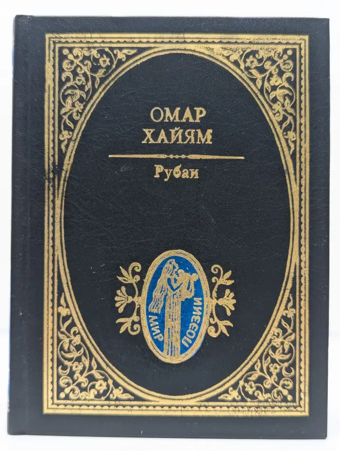 Мир поэзии. Рубаи