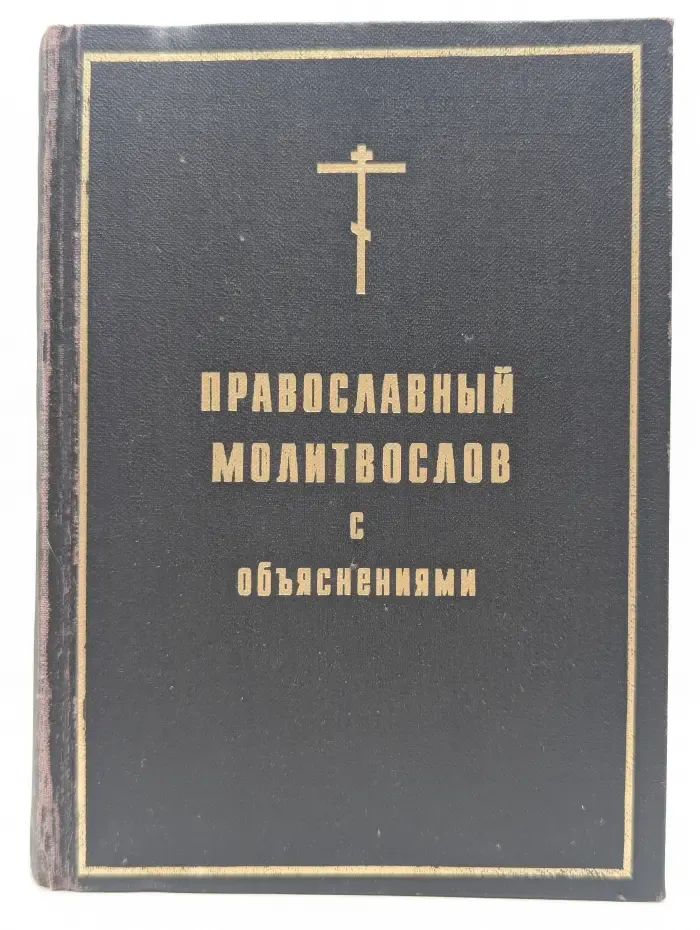 Православный толковый молитвослов с переводами и катехизическими объяснениями
