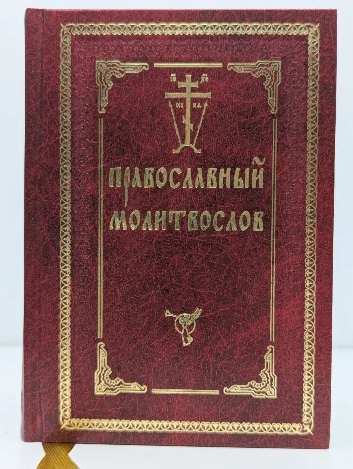 Православный молитвослов