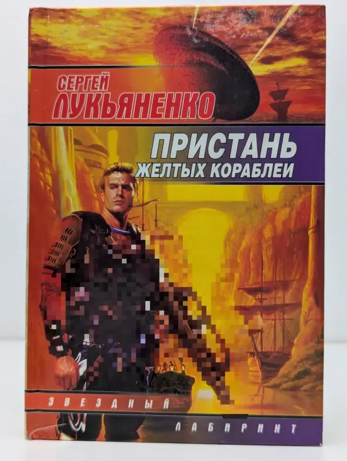Звездный лабиринт. Пристань желтых кораблей