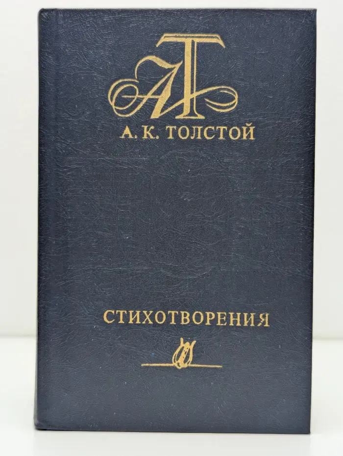 А. К. Толстой. Стихотворения