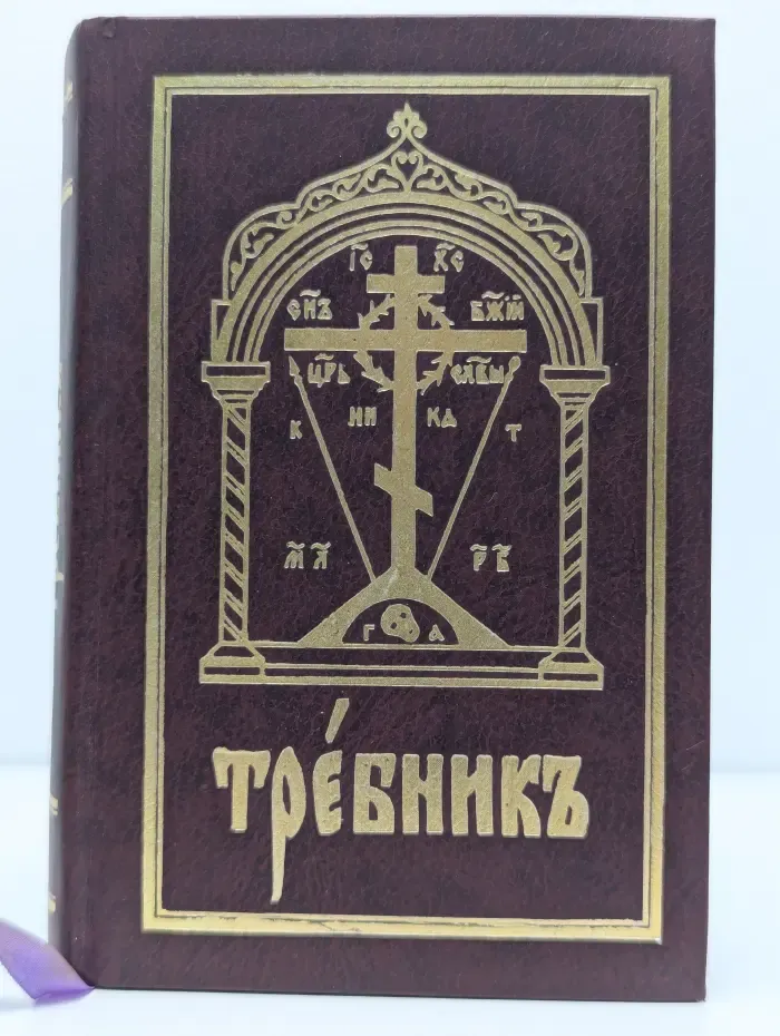 Требникъ