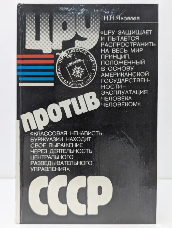 ЦРУ против СССР