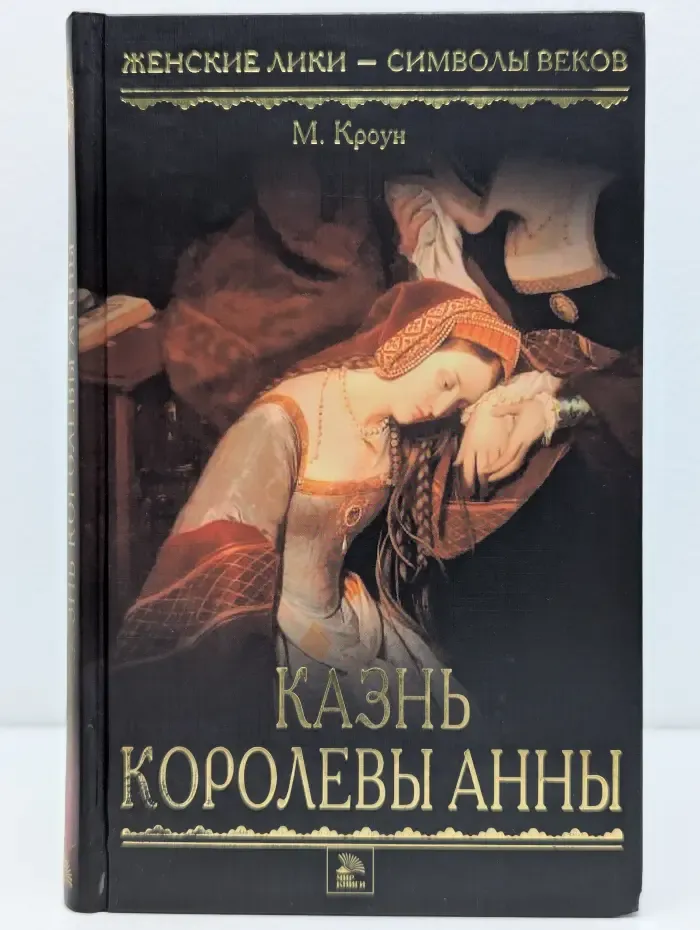 Женские лики- символы веков. Казнь королевы Анны