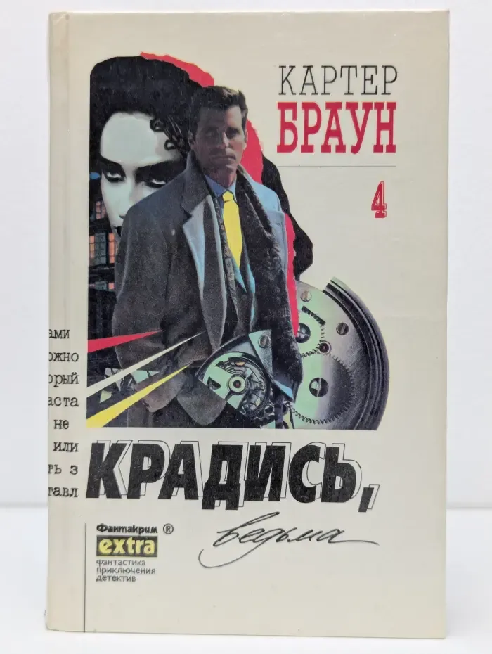 Фантакрим-extra. Картер Браун. Собрание сочинений в 26 томах. Том 4. Крадись, ведьма