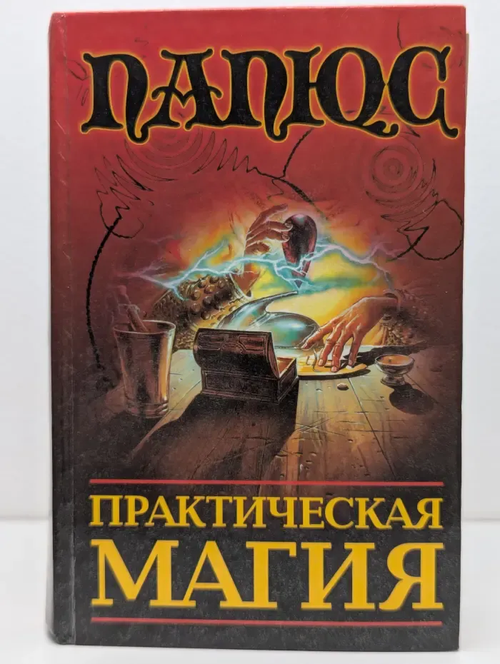 Практическая магия