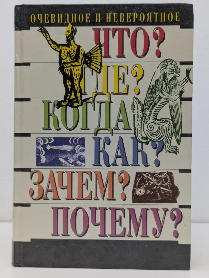 Что? Где? Когда? Как? Зачем? Почему? Очевидное и невероятное