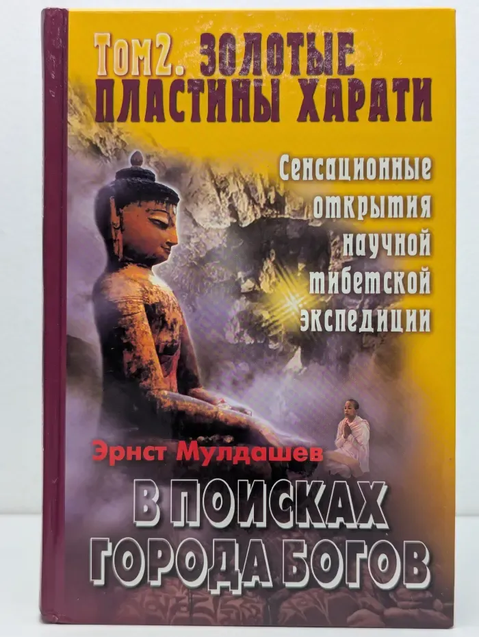 В поисках Города Богов. Том 2. Золотые пластины Харати