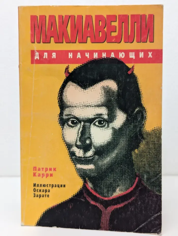 Макиавелли для начинающих