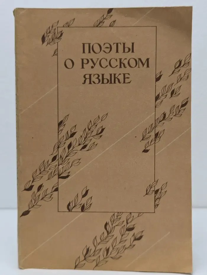 Поэты о русском языке