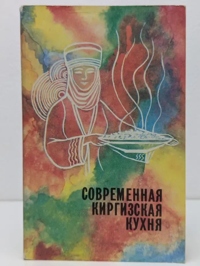 Современная киргизская кухня