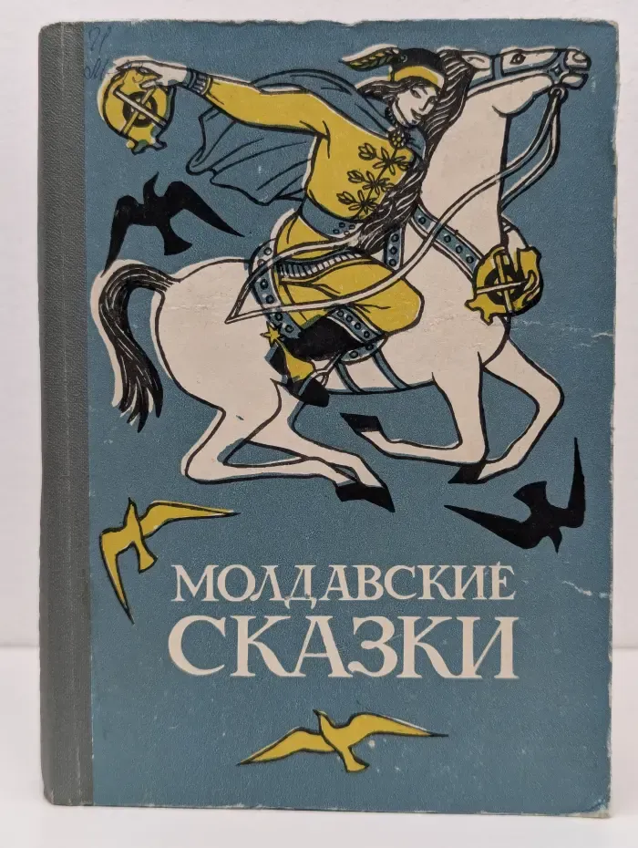 Молдавские сказки