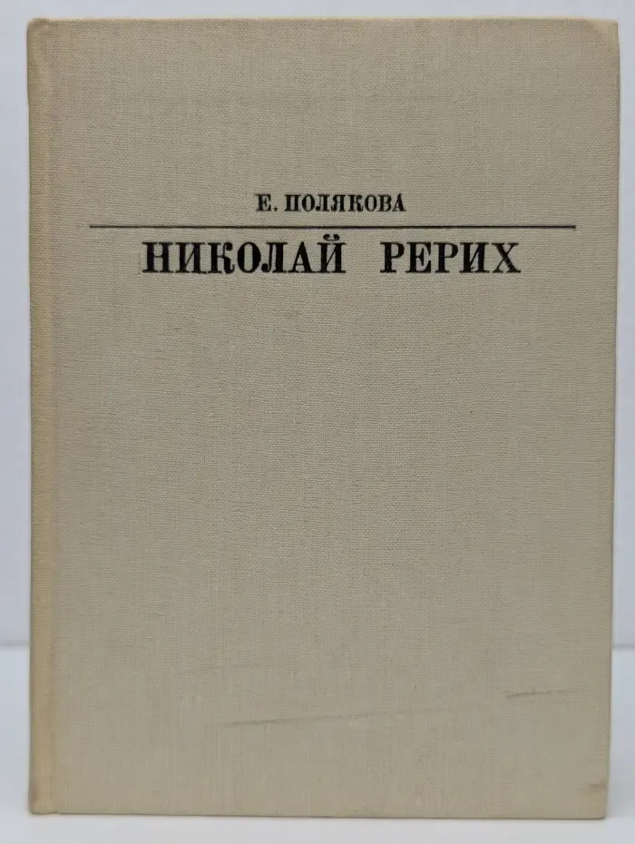 Жизнь в искусстве. Николай Рерих