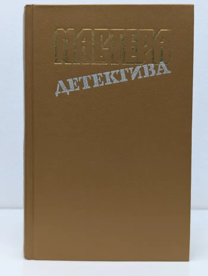 Мастера детектива. Выпуск № 4