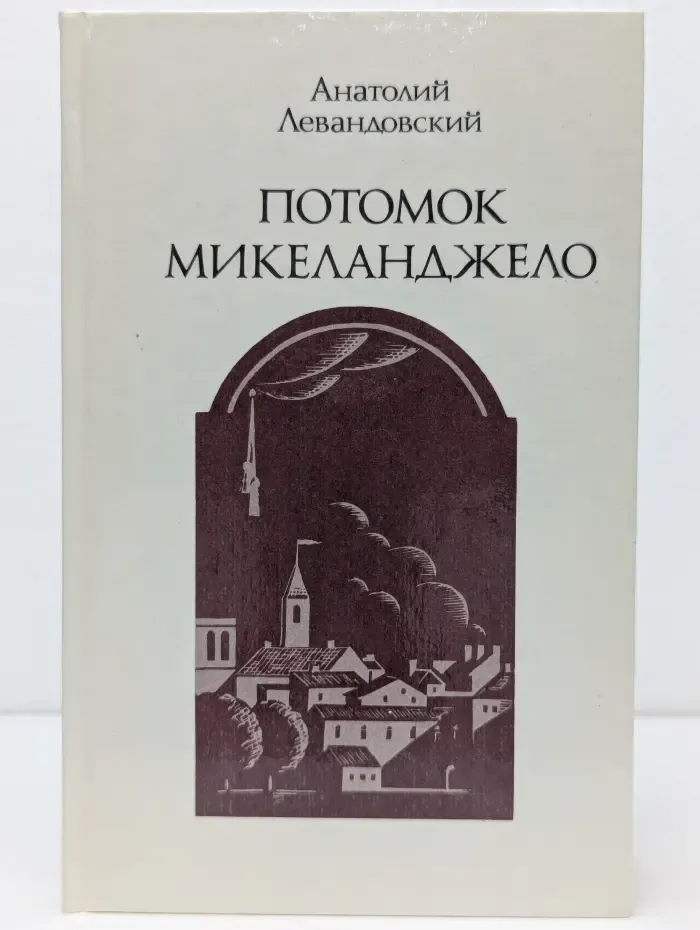 Потомок Микеланджело