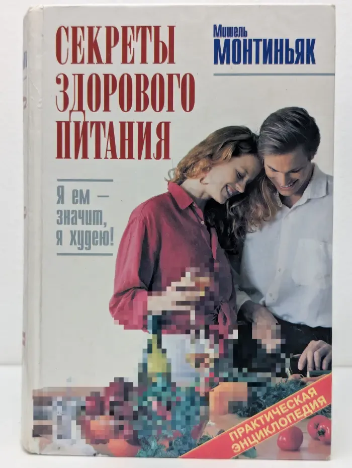 Практическая энциклопедия. Секреты здорового питания