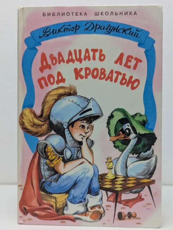 Библиотека школьника. Двадцать лет под кроватью