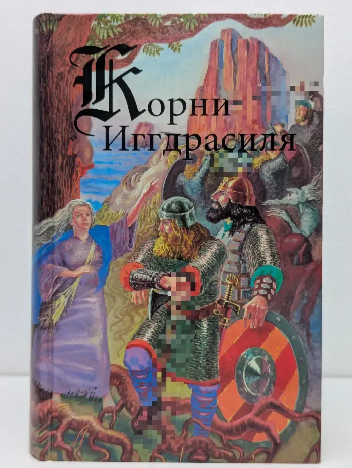 Корни Иггдрасиля