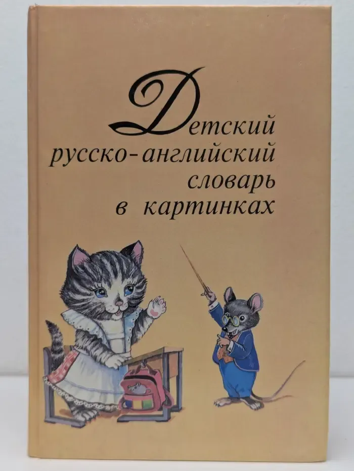 Детский русско-английский словарь в картинках