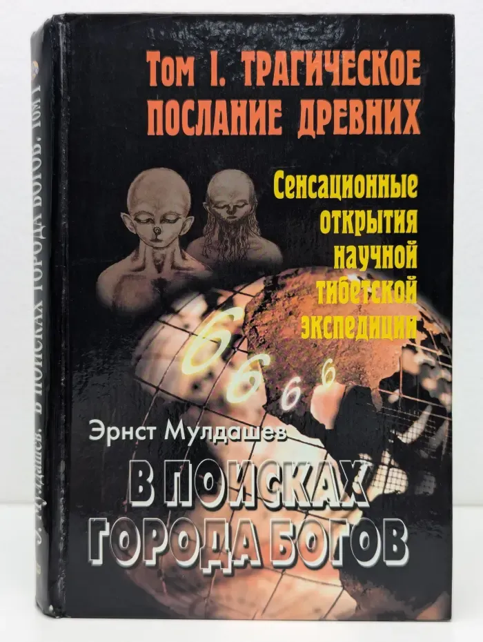 В поисках города богов. Том 1. Трагическое послание древних