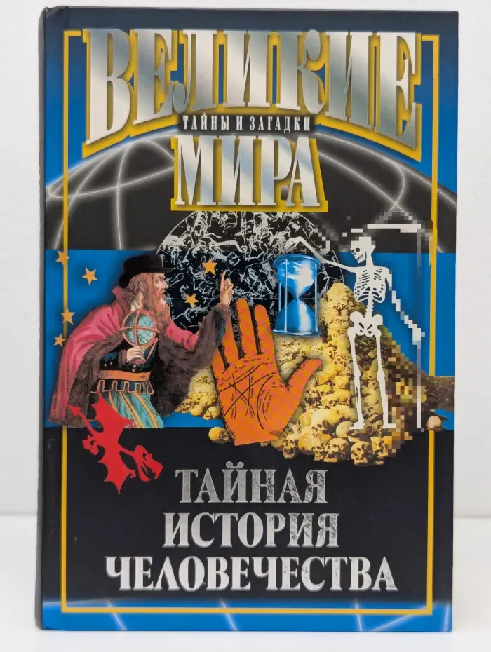 Великие тайны и загадки мира. Тайная история человечества