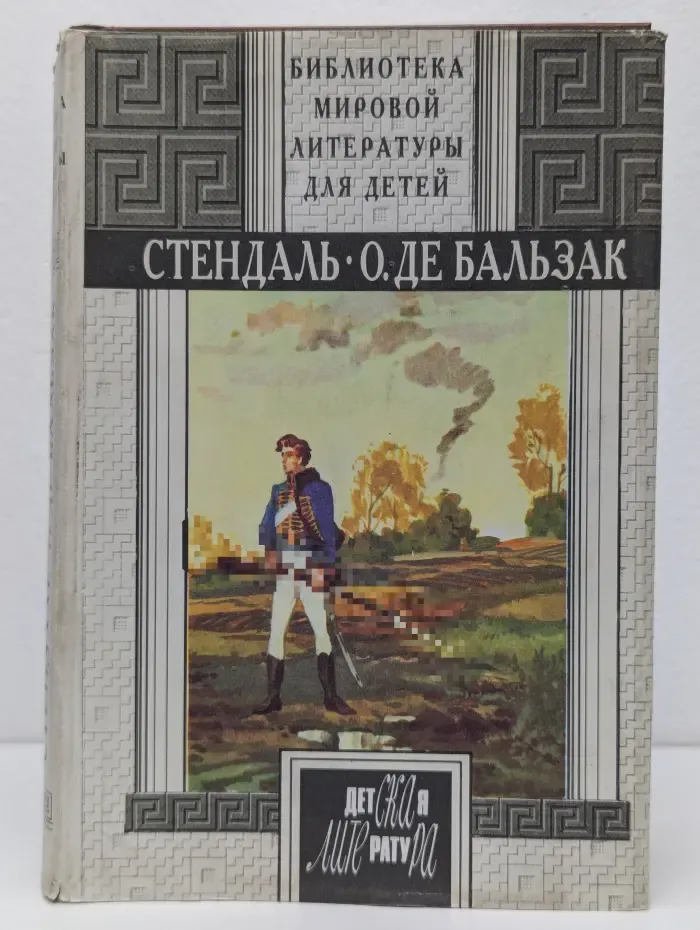 Библиотека мировой литературы для детей. Пармская обитель. Гобсек. Отец Горио