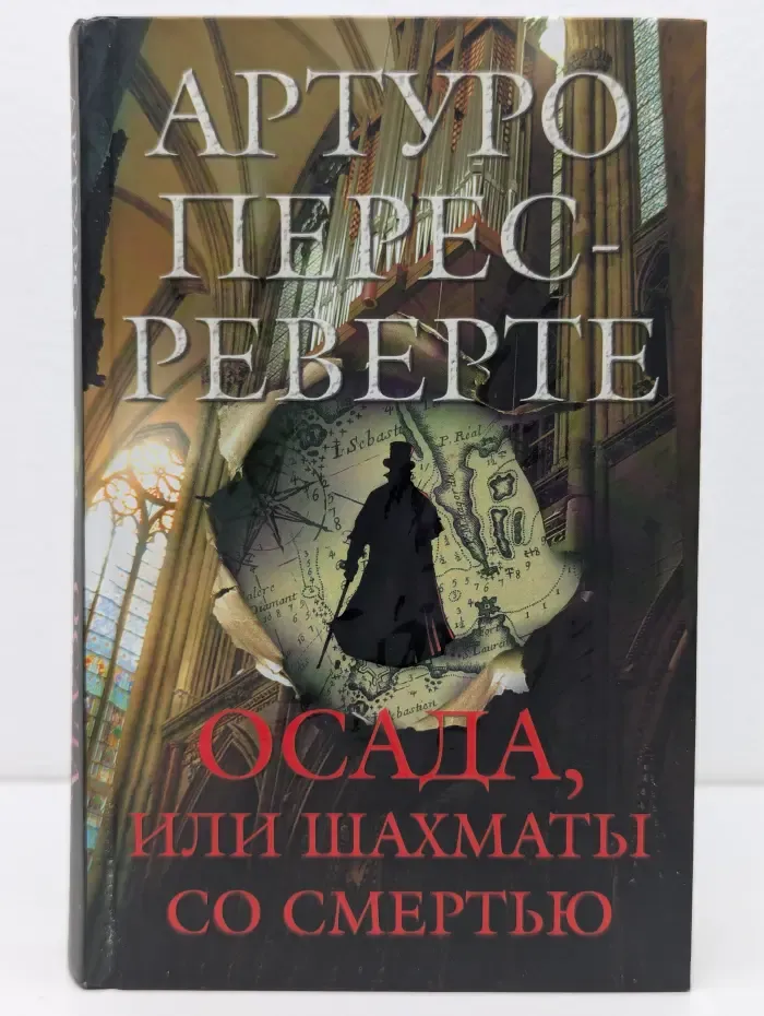 Осада, или Шахматы со смертью