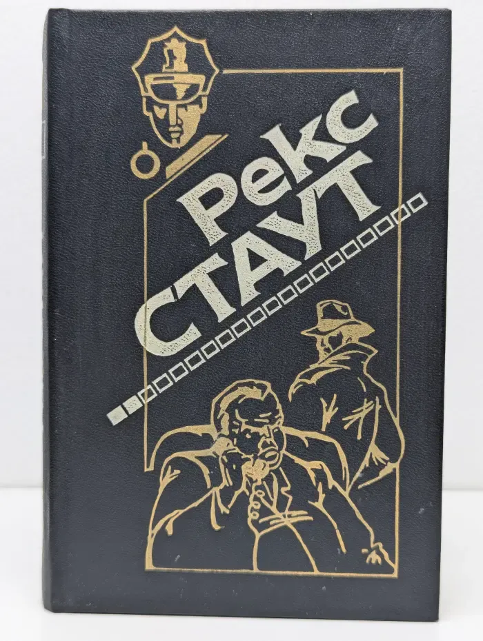 Рекс Стаут. Полное собрание сочинений в 20 томах. Том 2. Снова убивать. Красная коробка