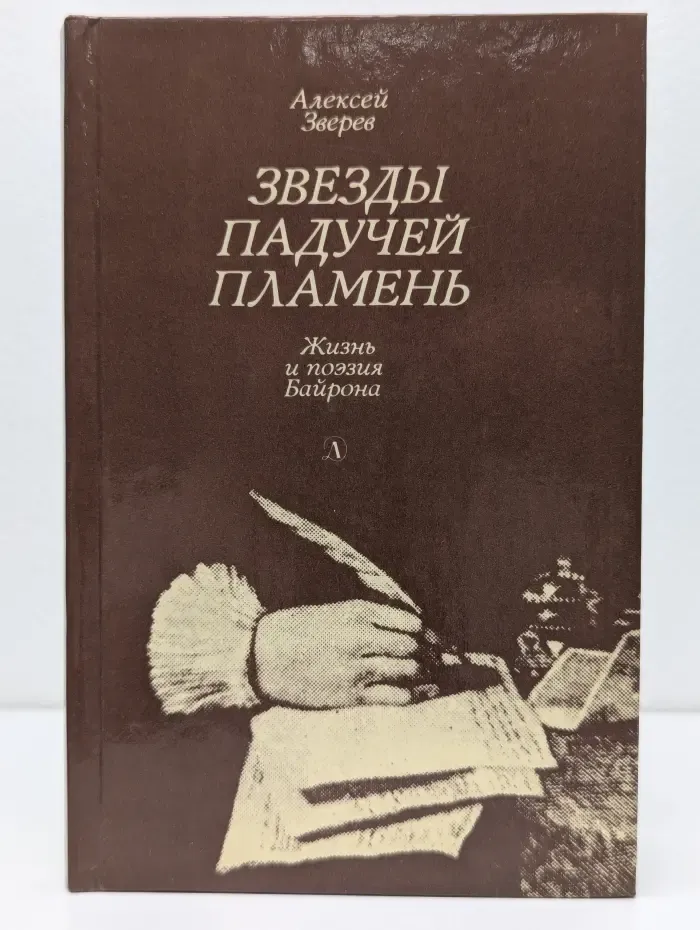 Звезды падучей пламень. Жизнь и поэзия Байрона