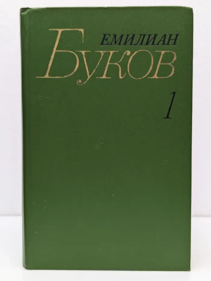 Емилиан Буков. Собрание сочинений в 3 томах. Том 1