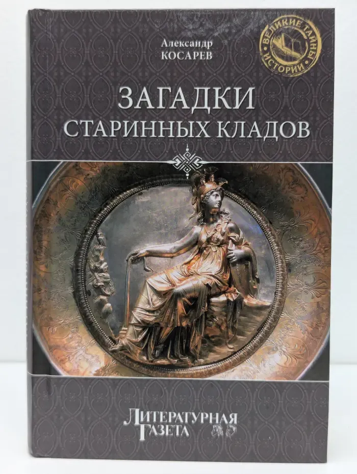 Великие тайны истории. Загадки старинных кладов