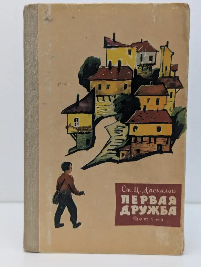 Первая дружба