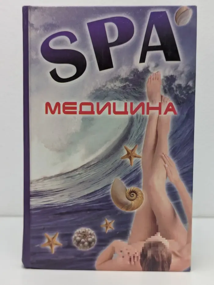 Золотой фонд. SPA-медицина. Ваш пропуск в мир молодости