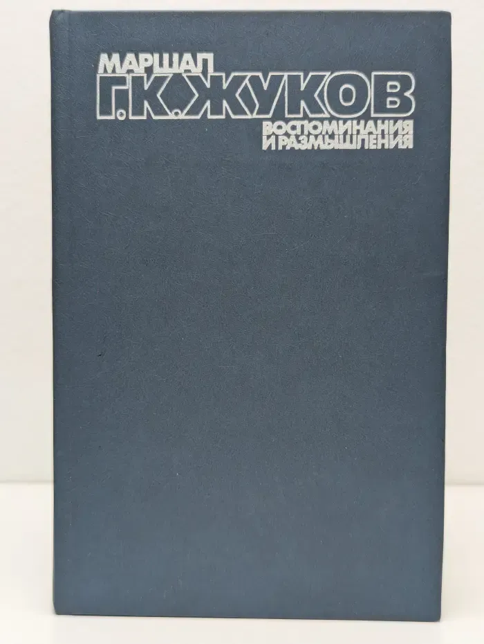 Библиотечка АПН. Георгий Жуков. Воспоминания и размышления. В 3 томах. Том 3