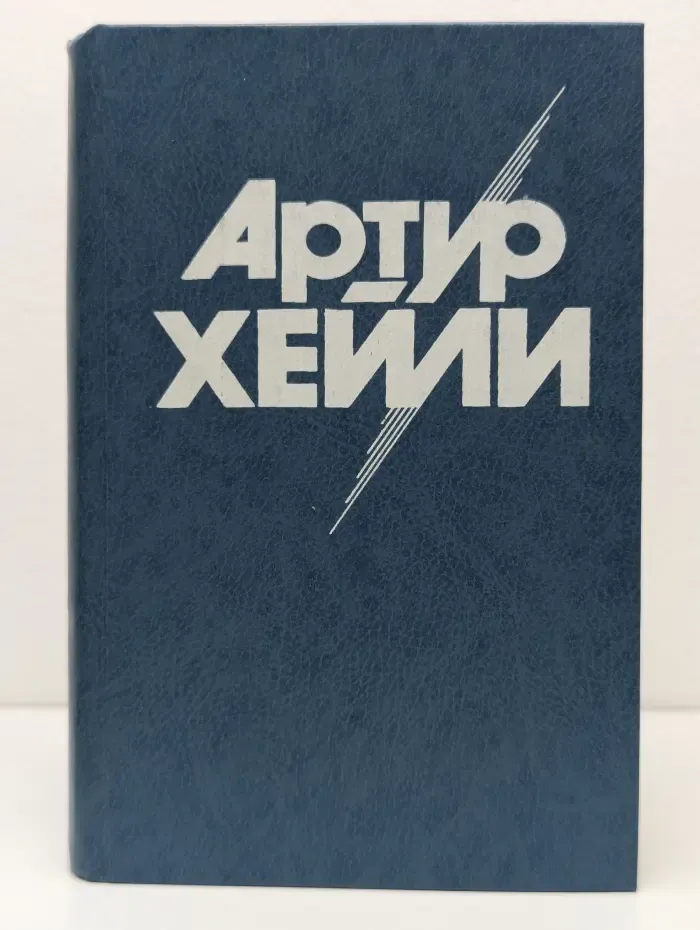 Артур Хейли. Собрание сочинений в 8 томах. Том 7. Вечерние новости