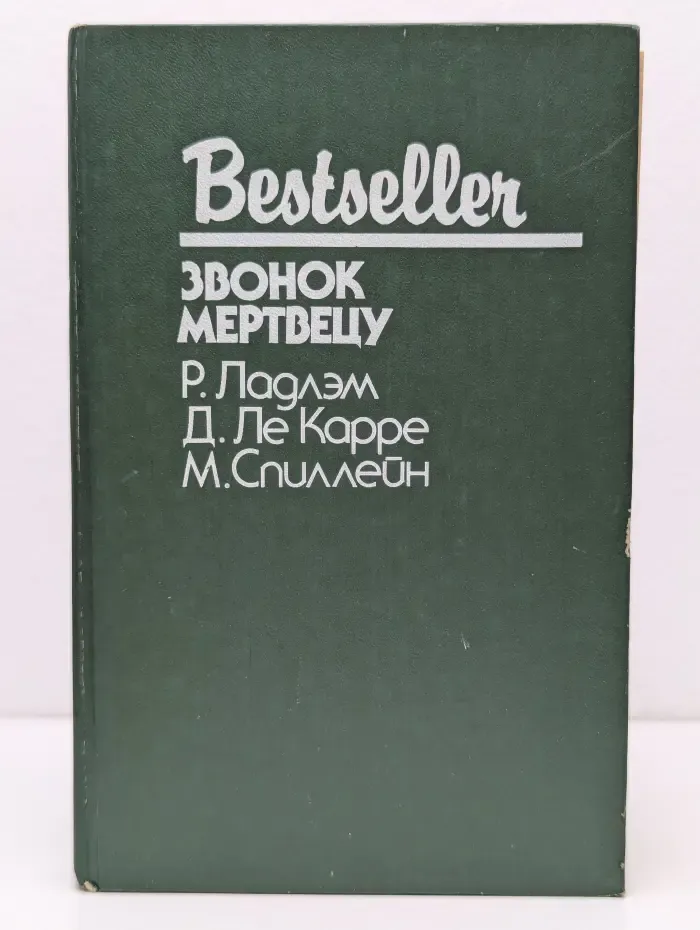 Bestseller. Звонок мертвецу