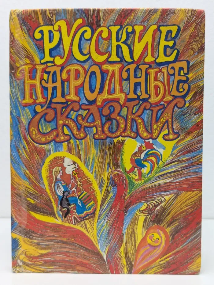 Русские народные сказки