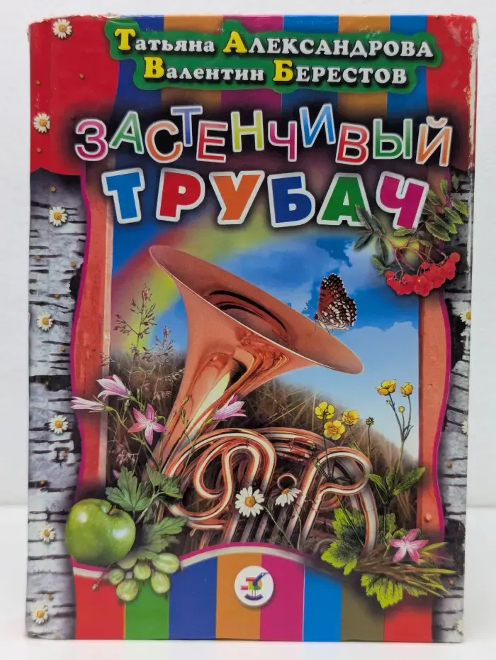 Застенчивый трубач