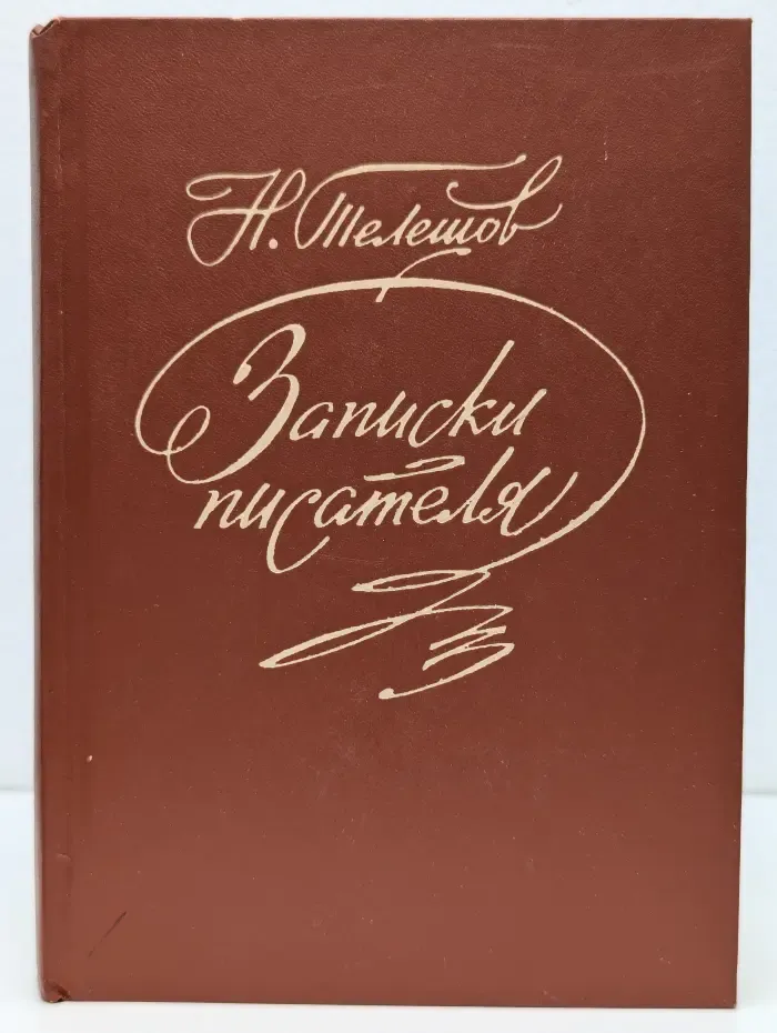 Н. Телешов. Записки писателя. Воспоминания и рассказы о прошлом
