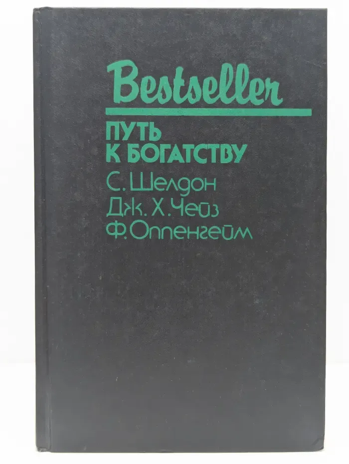 Bestseller. Путь к богатству