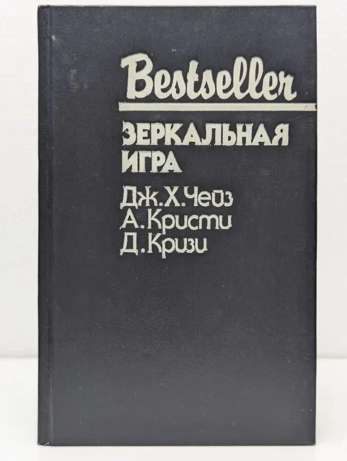 Bestseller. Зеркальная игра