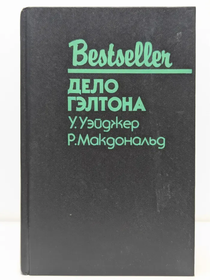 Bestseller. Дело Гэлтона