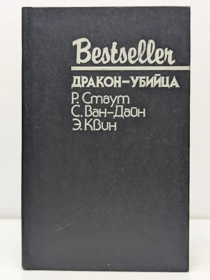 Bestseller. Дракон-убийца