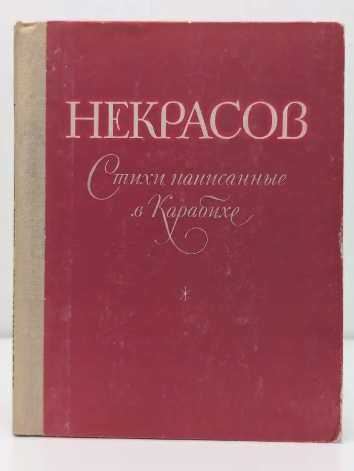 Н. А. Некрасов. Стихи, написанные в Карабихе