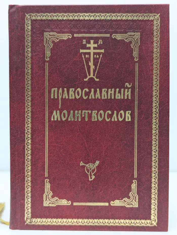 Православный молитвослов